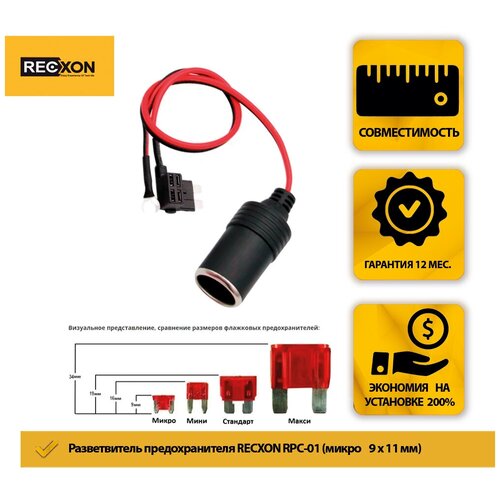 Разветвитель предохранителя RECXON RPC-01 (микро) с гнездом прикуривателя