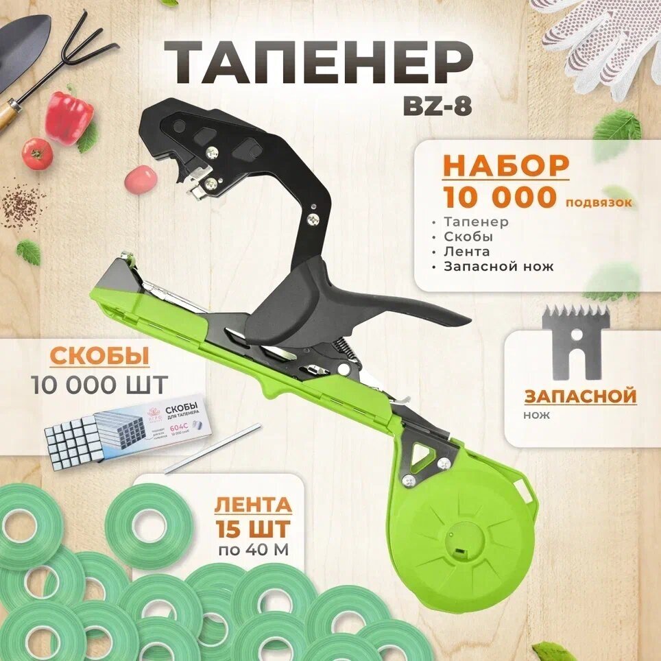 Тапенер BZ-8 зеленый