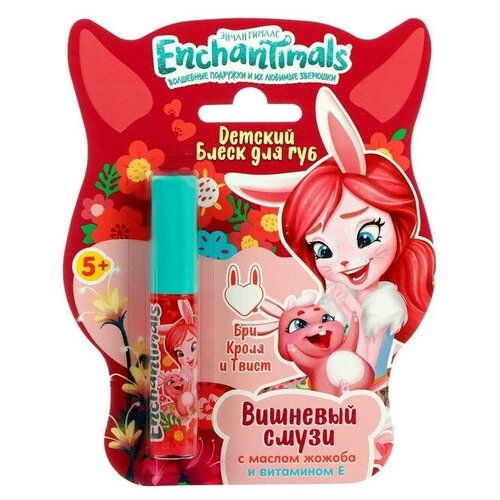 Детский блеск для губ Enchantimals Бри Кроля и Твист «Вишнёвый смузи», 5 мл(В наборе1шт.)