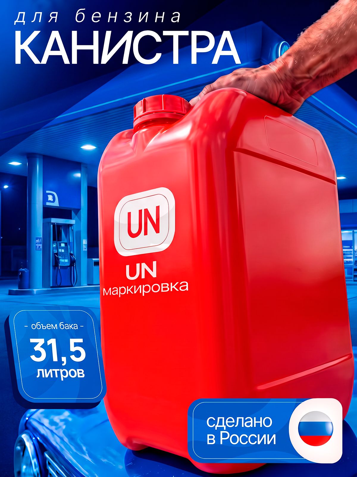Канистра для ГСМ 31,5л Красная