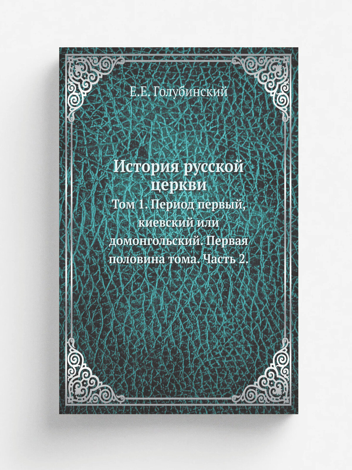 История русской церкви. Том 1. Период первый, киевский или домонгольский. Первая половина тома. Часть 2. | Е. Е. Голубинский | 1901 | Университетская …