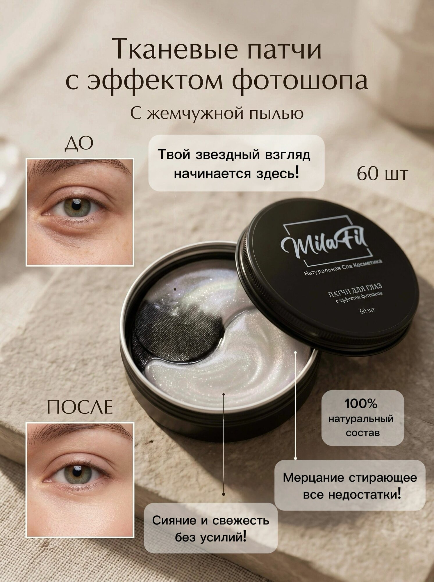 Патчи для глаз с эффектом фотошопа 60 шт. MilaFil