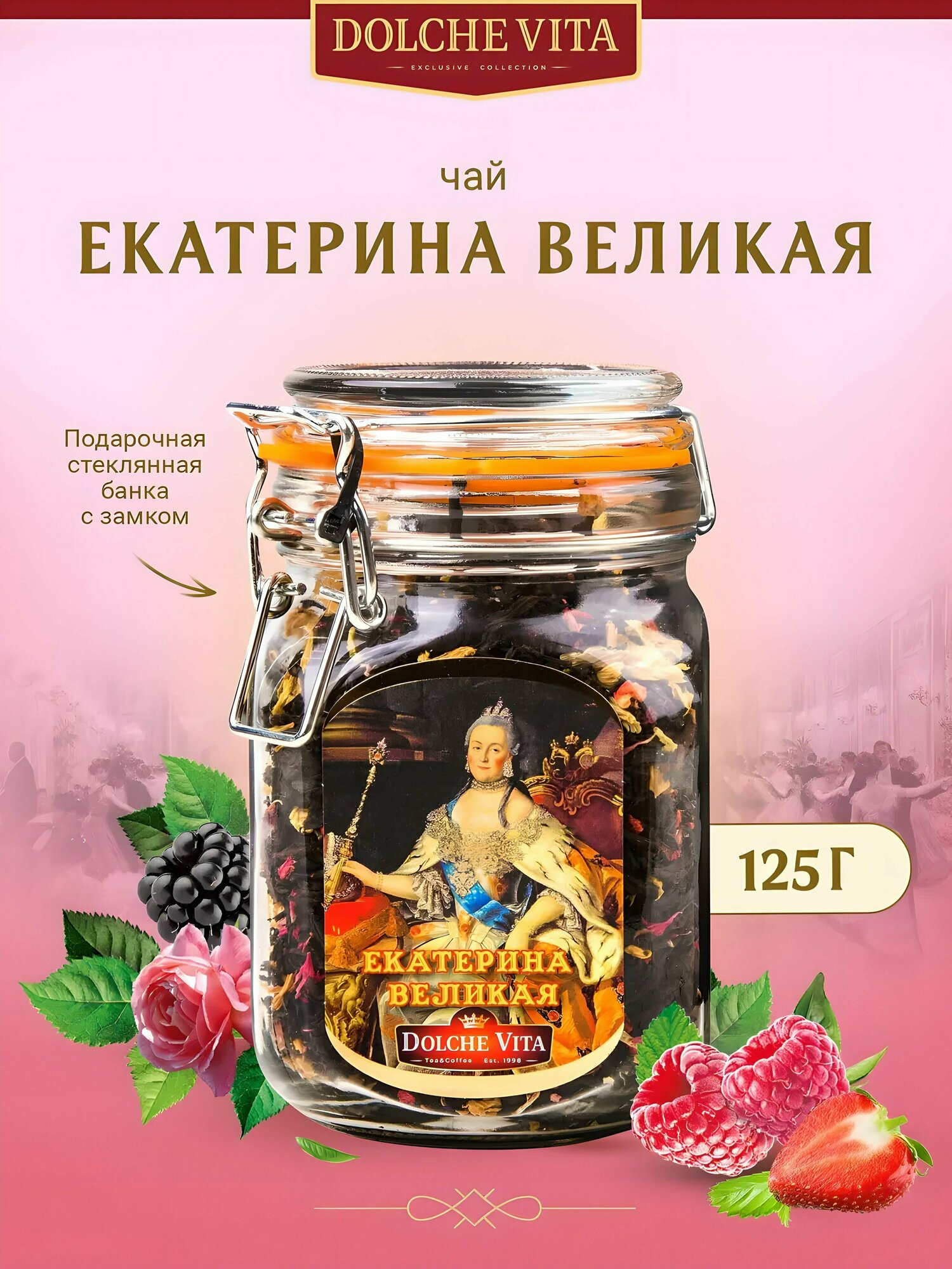 Чай Дольче Вита Екатерина Великая 125г в стеклянной банке - фотография № 1
