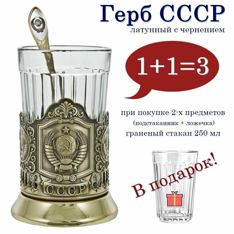 Подстаканник "Герб СССР"(латунь) с чайной ложкой и граненым стаканом