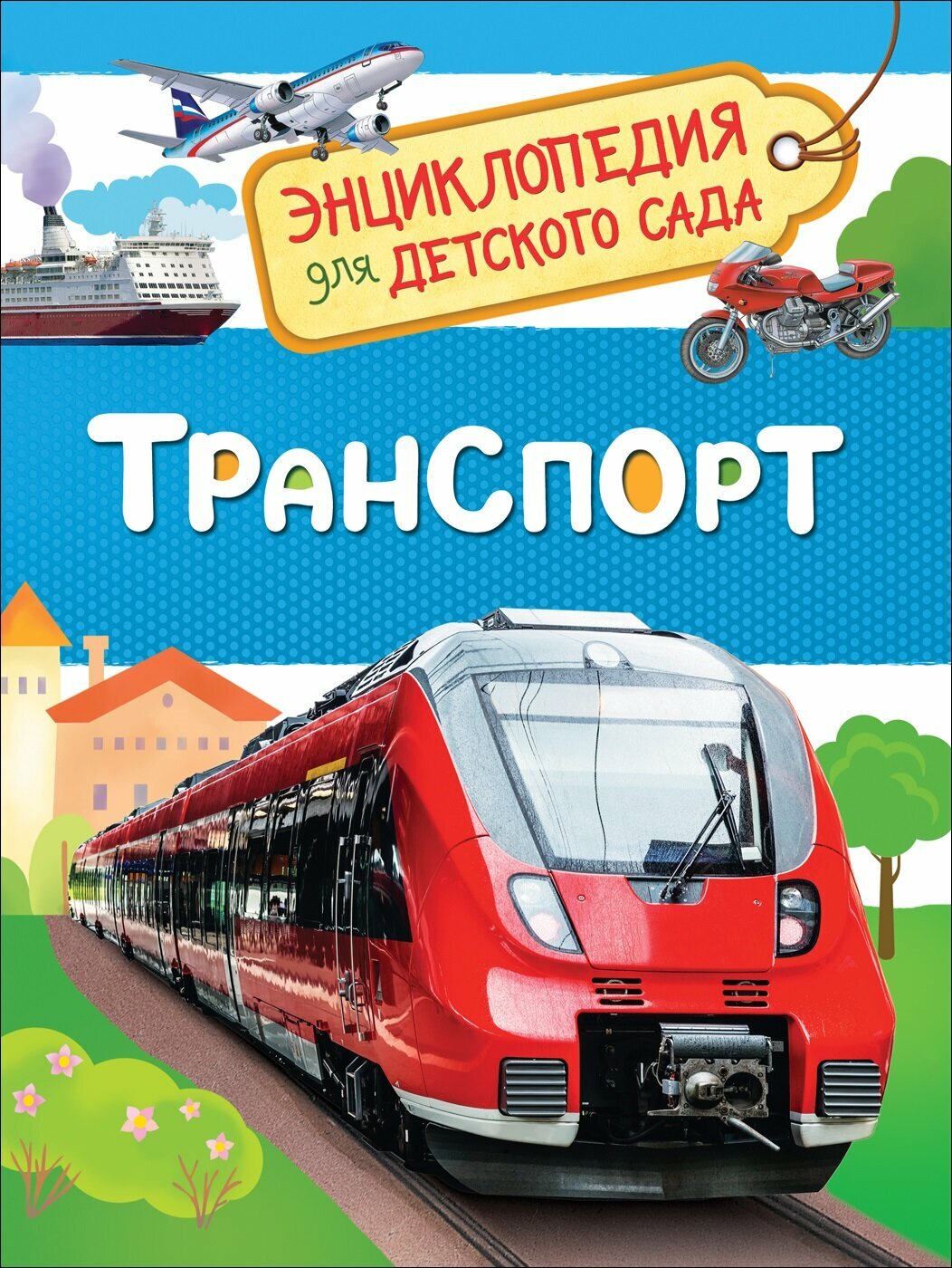 ЭнцДляДетСада Транспорт (Клюшник Л. В.)