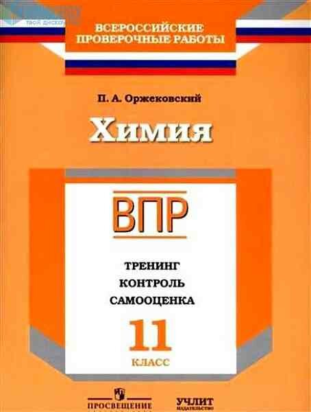 ВПР(Пр./Учлит) Химия 11кл. Тренинг, контроль, самооценка (Оржековский П. А; М: Пр, Учлит,17)