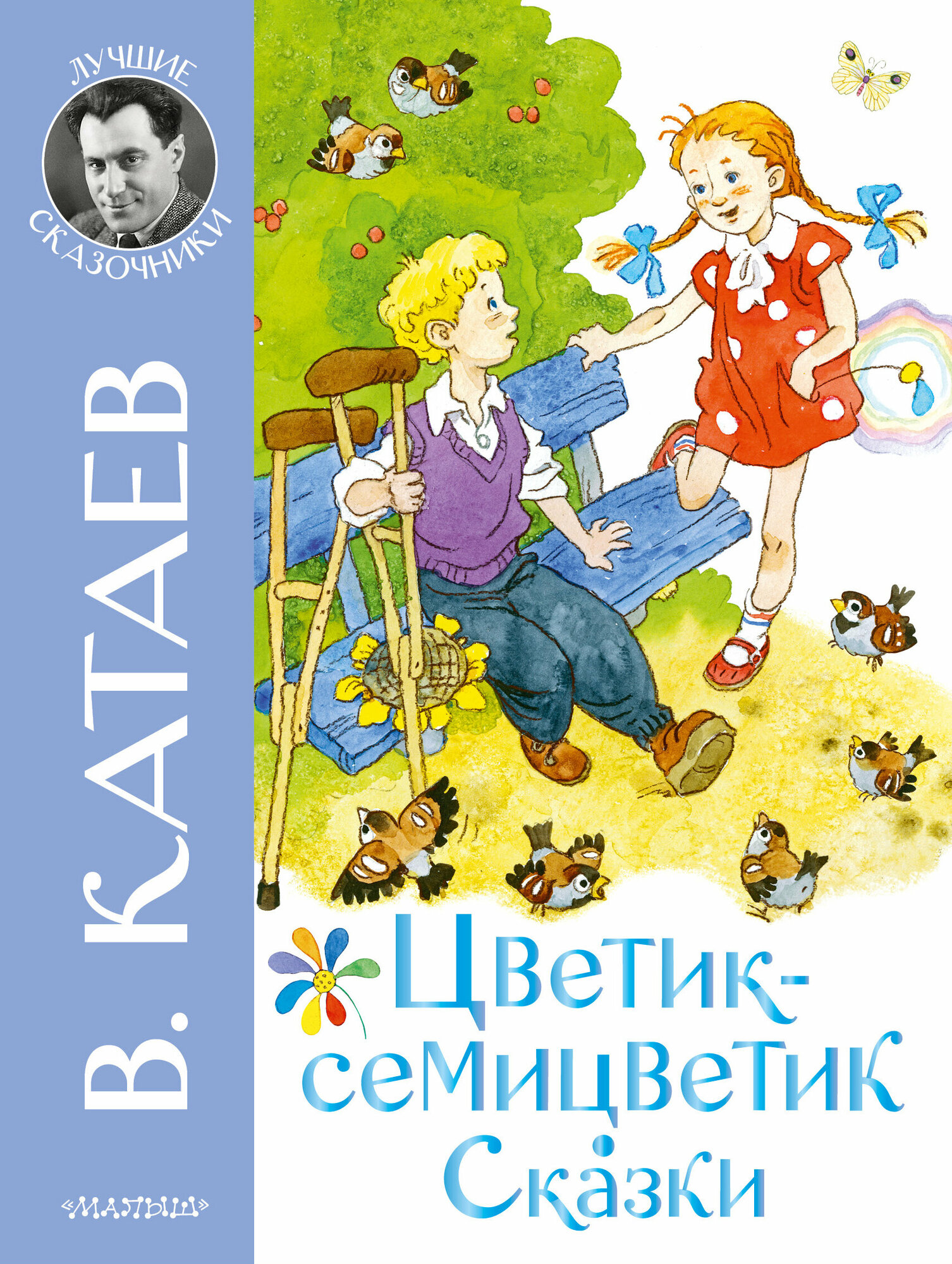 ЛучшиеСказочники Катаев В. П. Цветик-семицветик Сказки (худ. Демидова Н.)