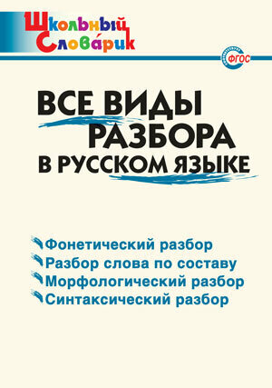 ШкСловарик Все виды разбора в русс. яз. (сост. Клюхина И. В.)