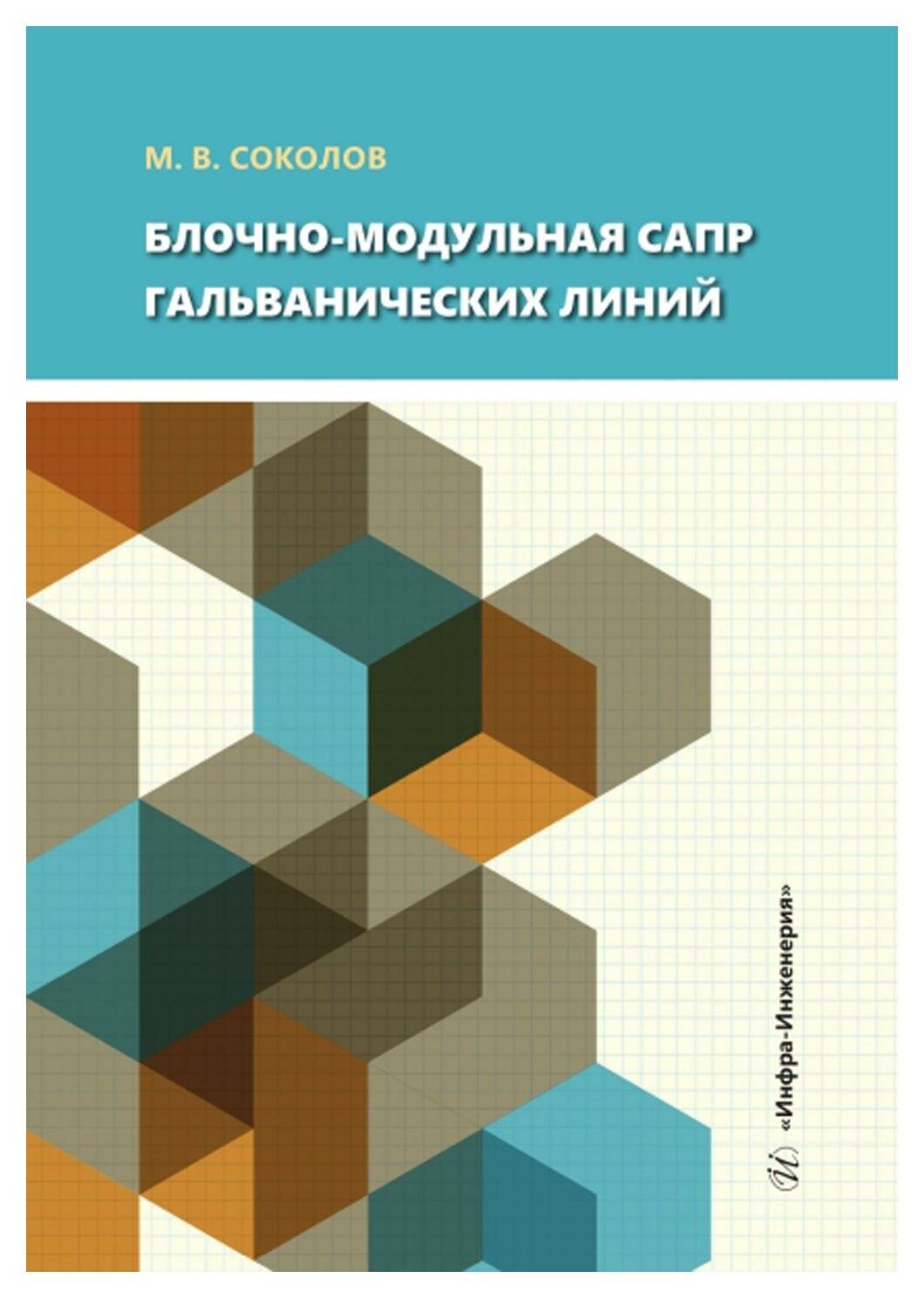 Блочно-модульная САПР гальванических линий: учебное пособие. Соколов М. В. Инфра-Инженерия