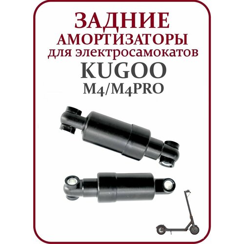 фото Амортизатор задний на самокат kugoo m4/m4pro комплект