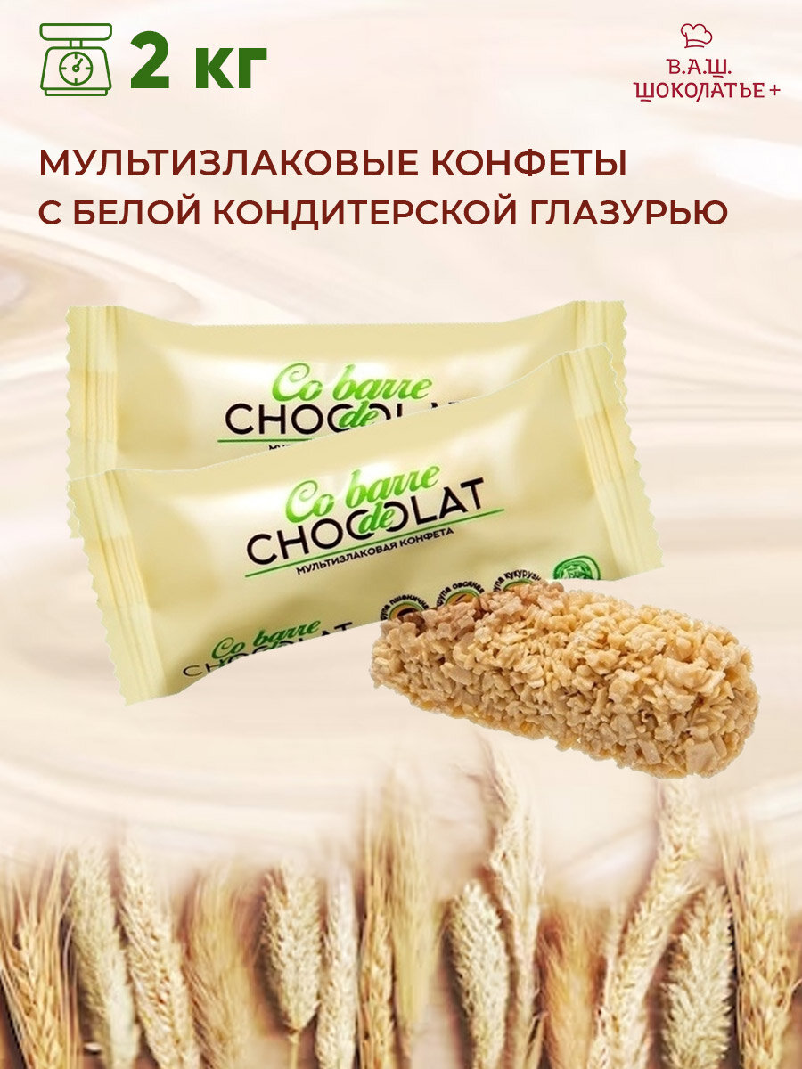 Конфеты мультизлаковые "Шоколатье", c белой глазурью, 2 кг