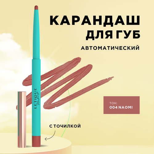 Карандаш для губ LIP LINER Letique Cosmetics, тон 004 Naomi