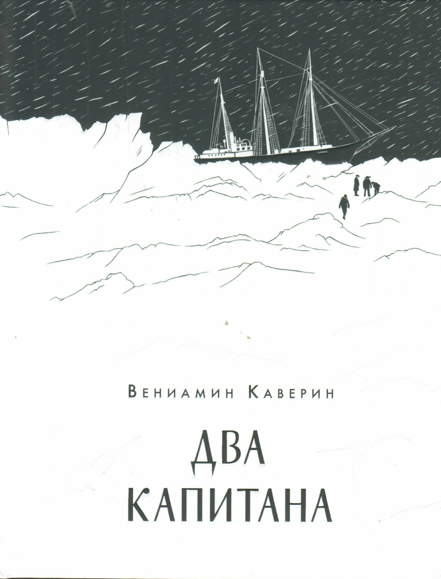 Два капитана (Каверин Вениамин Александрович) - фото №8