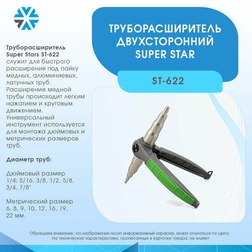 Труборасширитель Super Stars ST-622 труборасширитель w 622