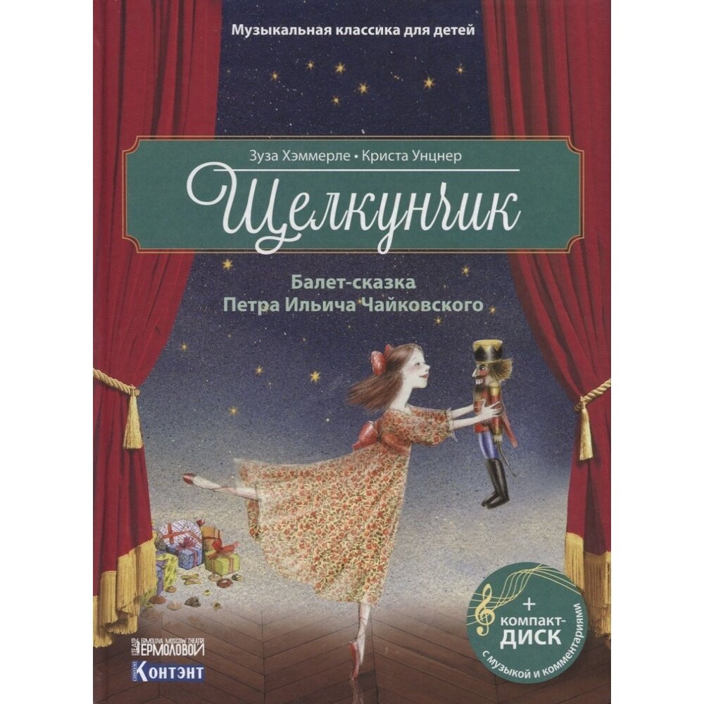 Книга контэнт Щелкунчик. Балет Петра Ильича Чайковского. 2018 год, Хэммерле З, Унцнер К.