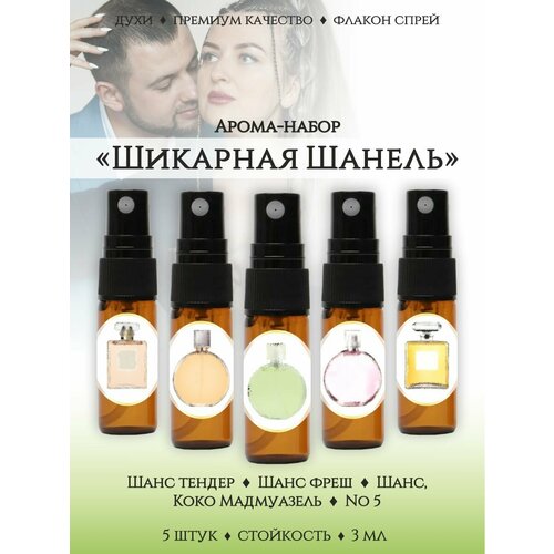 Набор масляных духов Шикарная Шанель 880₽