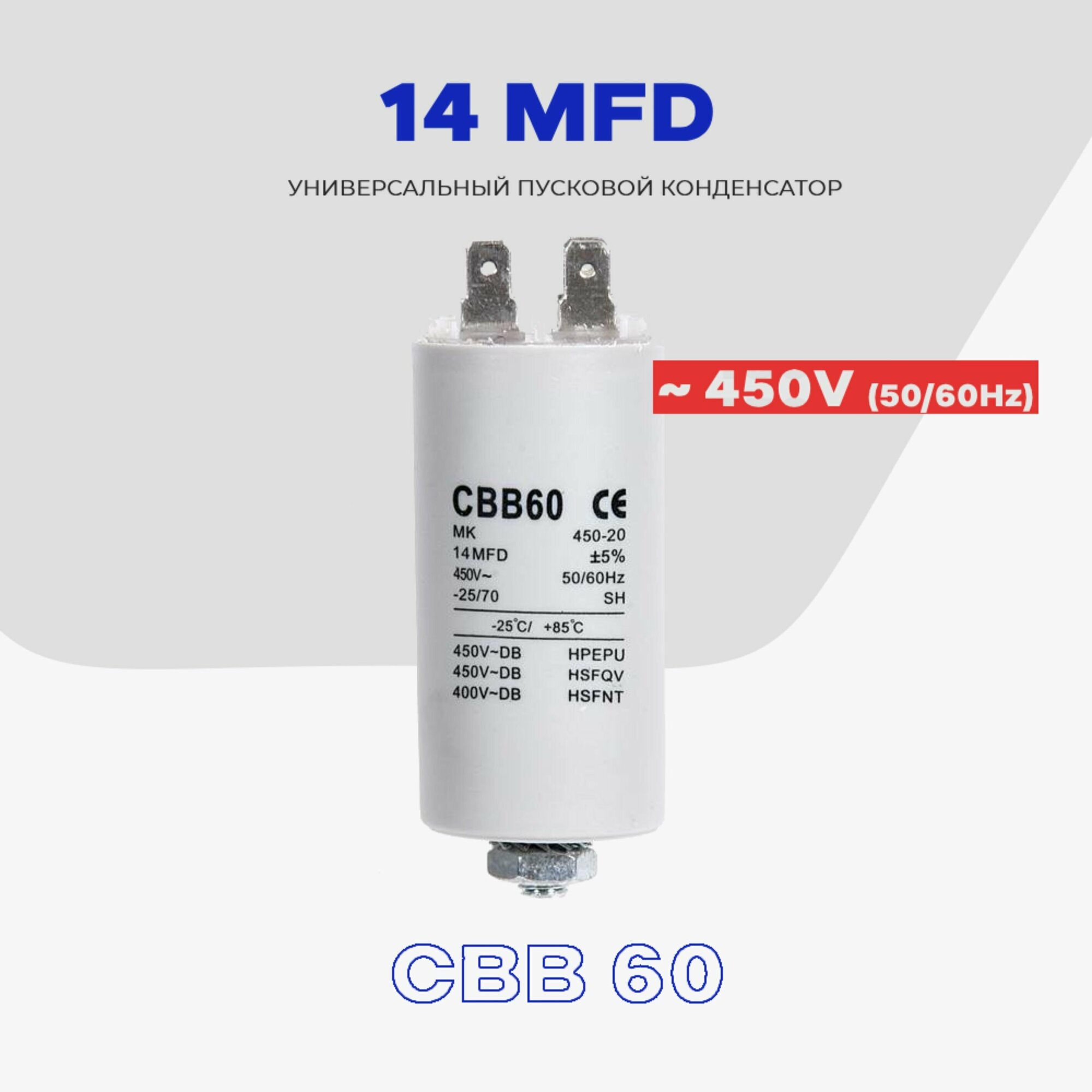 Пусковой конденсатор 14 uF (мкФ) - 450V 50/60Hz (CBB 60) / Для электродвигателя, кондиционера, стиральной машины.