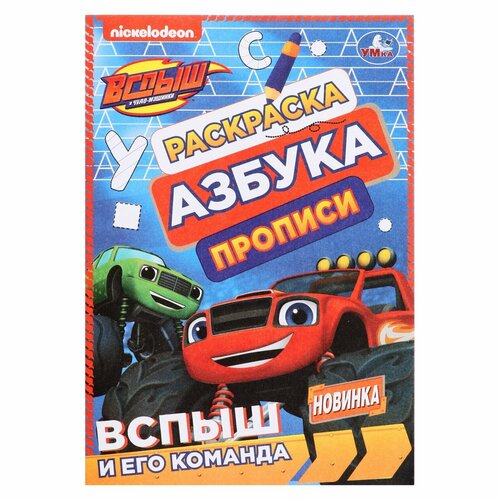 умка раскраска азбука прописи вспыш и его команда 8 стр Раскраска. Азбука. Прописи «Вспыш и его команда» 8 стр.