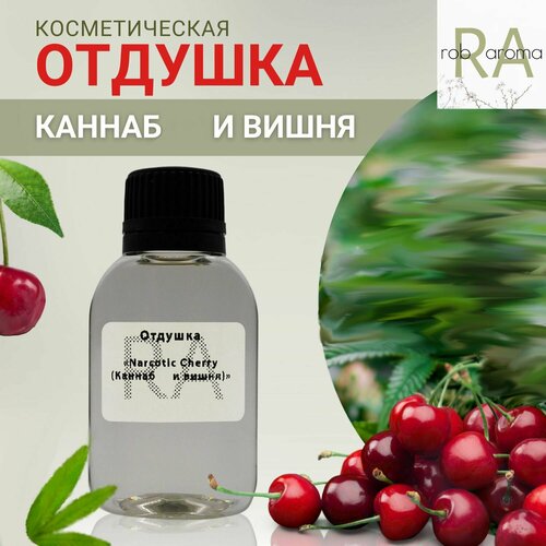 Отдушка Narcotic Cherry 30мл narcotic v духи 30мл