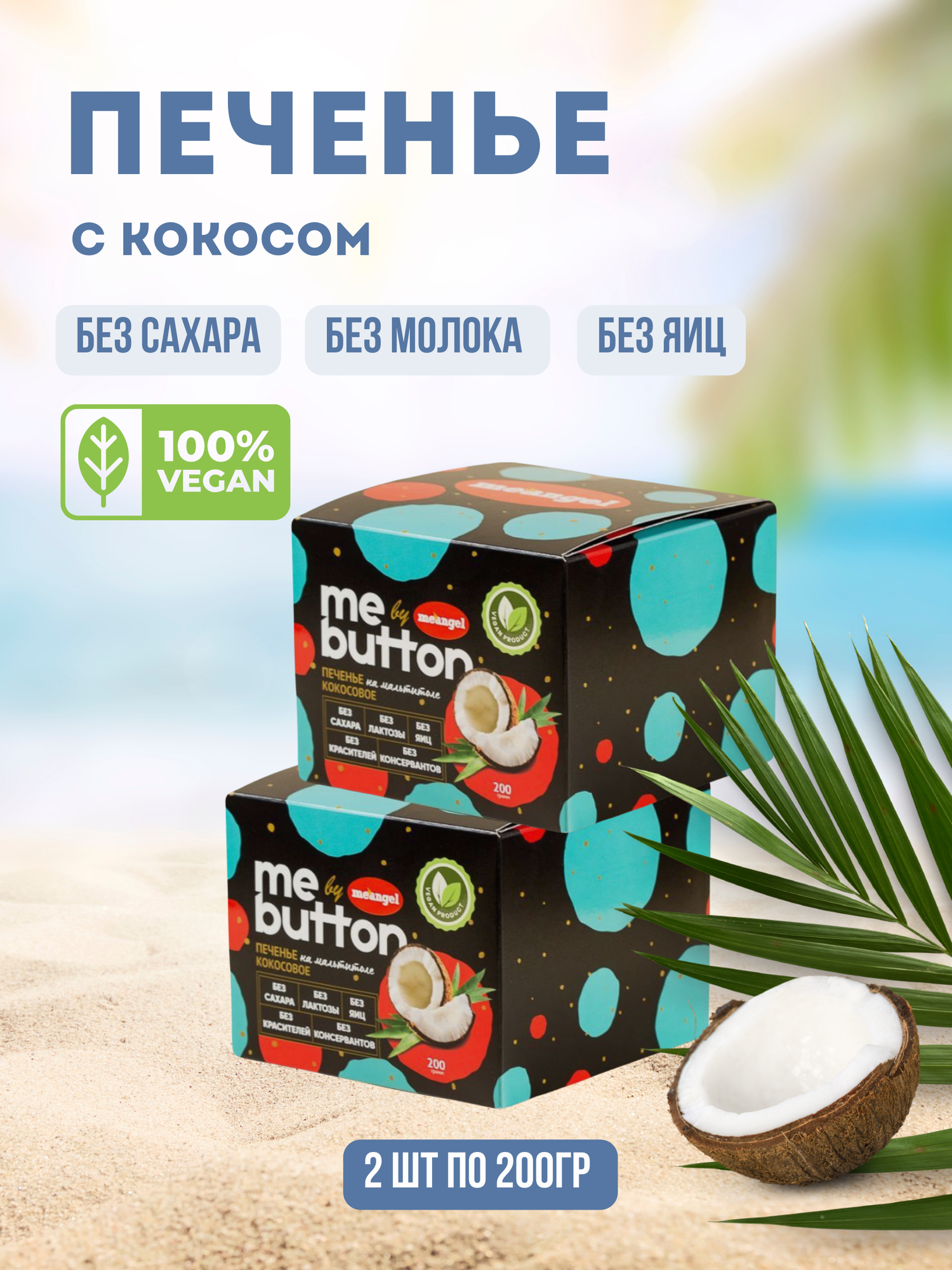 Печенье с кокосом me button на изомальте без сахара/MeAngel(в наборе 2шт. по 200г)