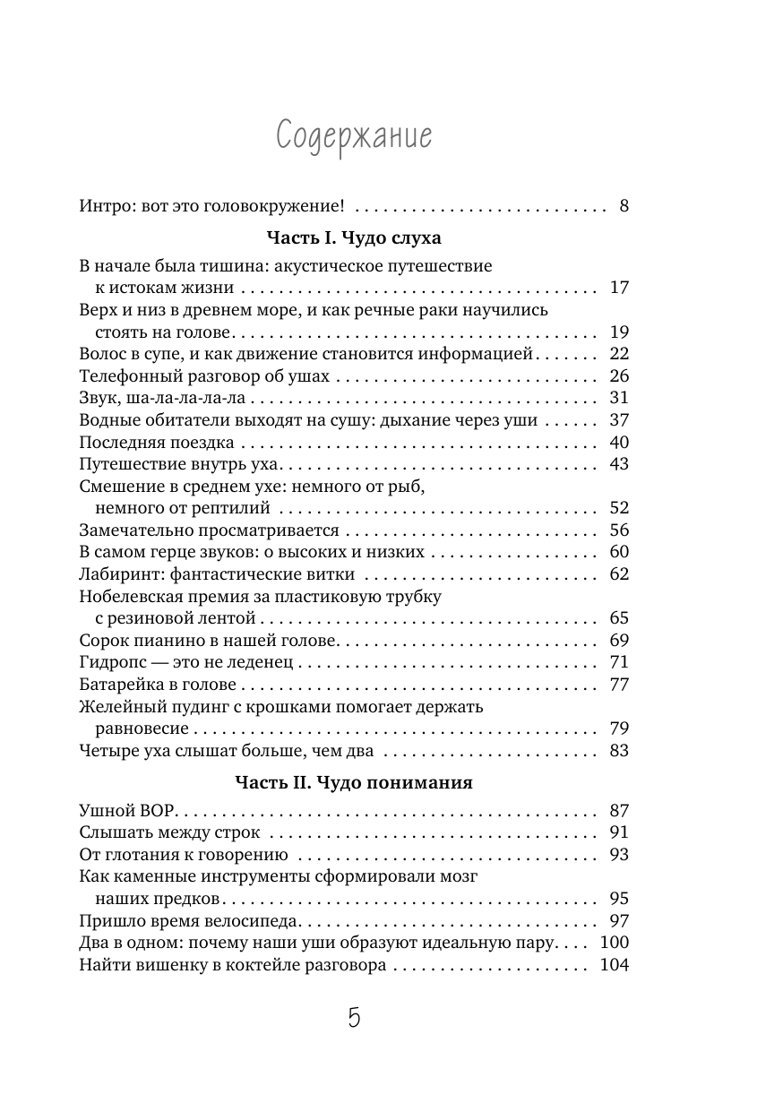 Во все уши. Про многозадачный орган, благодаря которому мы слышим, сохраняем рассудок и держим равновесие - фото №3