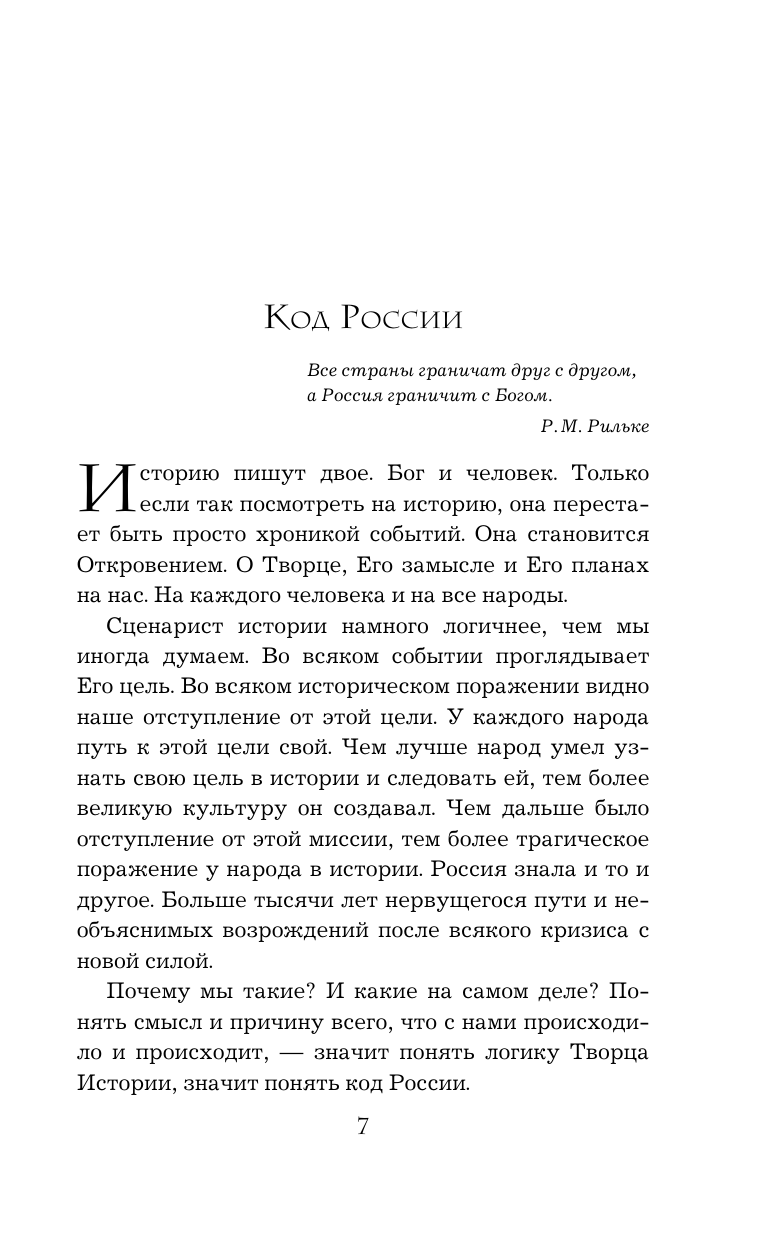 Имя России. Духовная история страны - фото №14