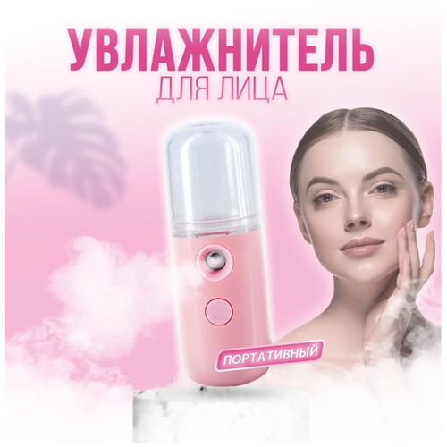 Портативный увлажнитель для лица тела 42900₽