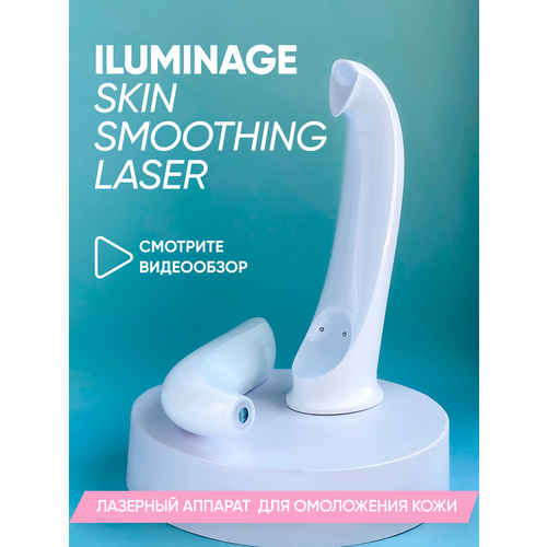 Аппарат для омоложения кожи Iluminage Skin Smoothing Laser 7999000₽