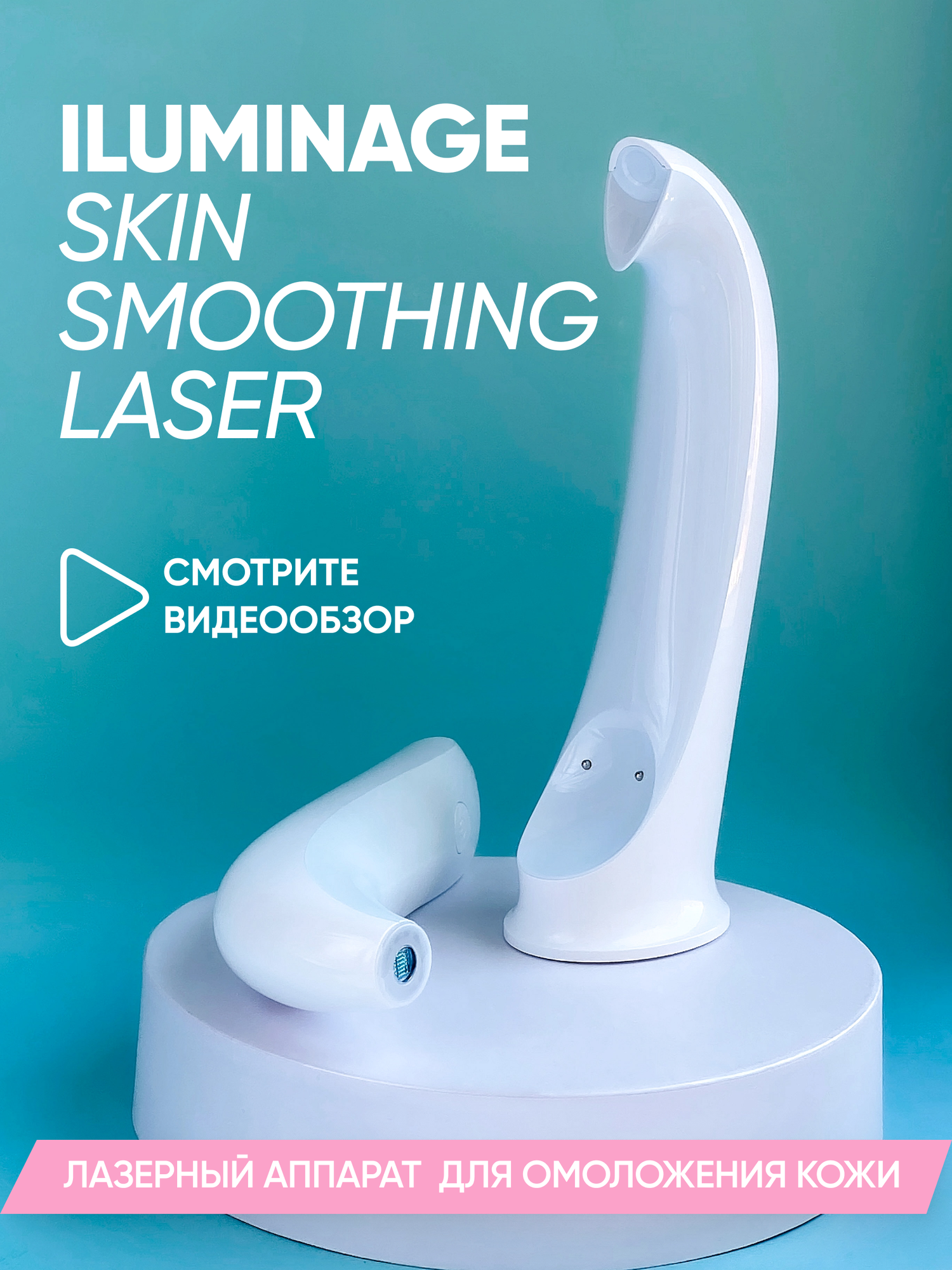 Аппарат для омоложения кожи Iluminage Skin Smoothing Laser