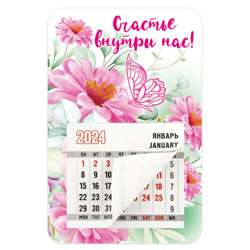 Календарь 2024 Счастье внутри нас! календарь отрывной общий календарь 2024 год 7 7х11 4 см