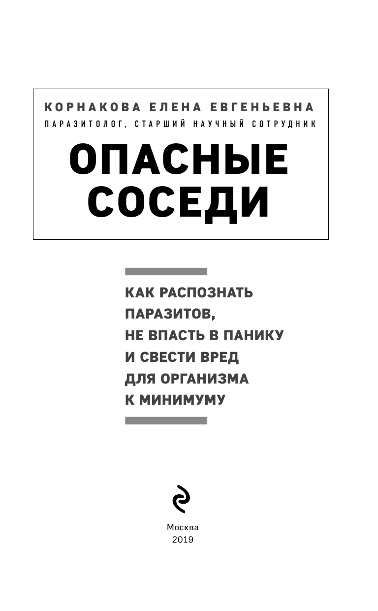 Опасные соседи. Как распознать паразитов, не впасть в панику и свести вред для организма к минимуму - фото №2