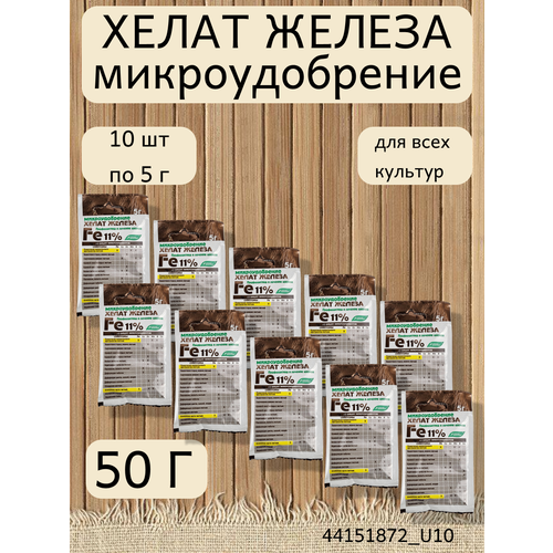 Микроудобрение Хелат железа, в комплекте 10 упаковок по 5 г хелат железа буйские удобрения 5 г