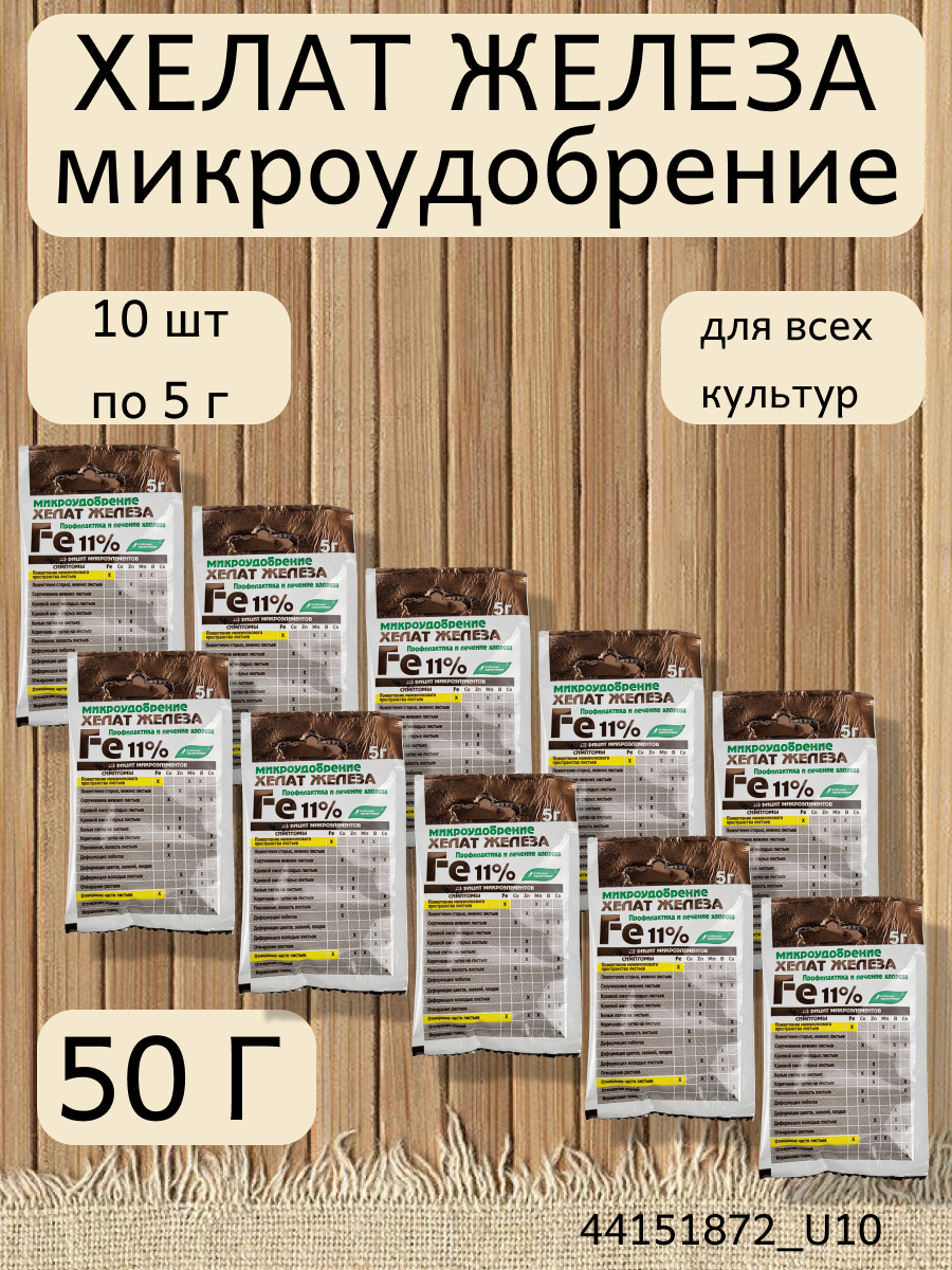 Микроудобрение Хелат железа, в комплекте 10 упаковок по 5 г