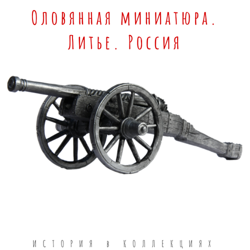 Серпентина. Конец 15-го - начало 16 века / оловянная пушка римский воин велит застрельщик легкая пехота античный мир коллекционная оловянная фигурка размер 60 мм