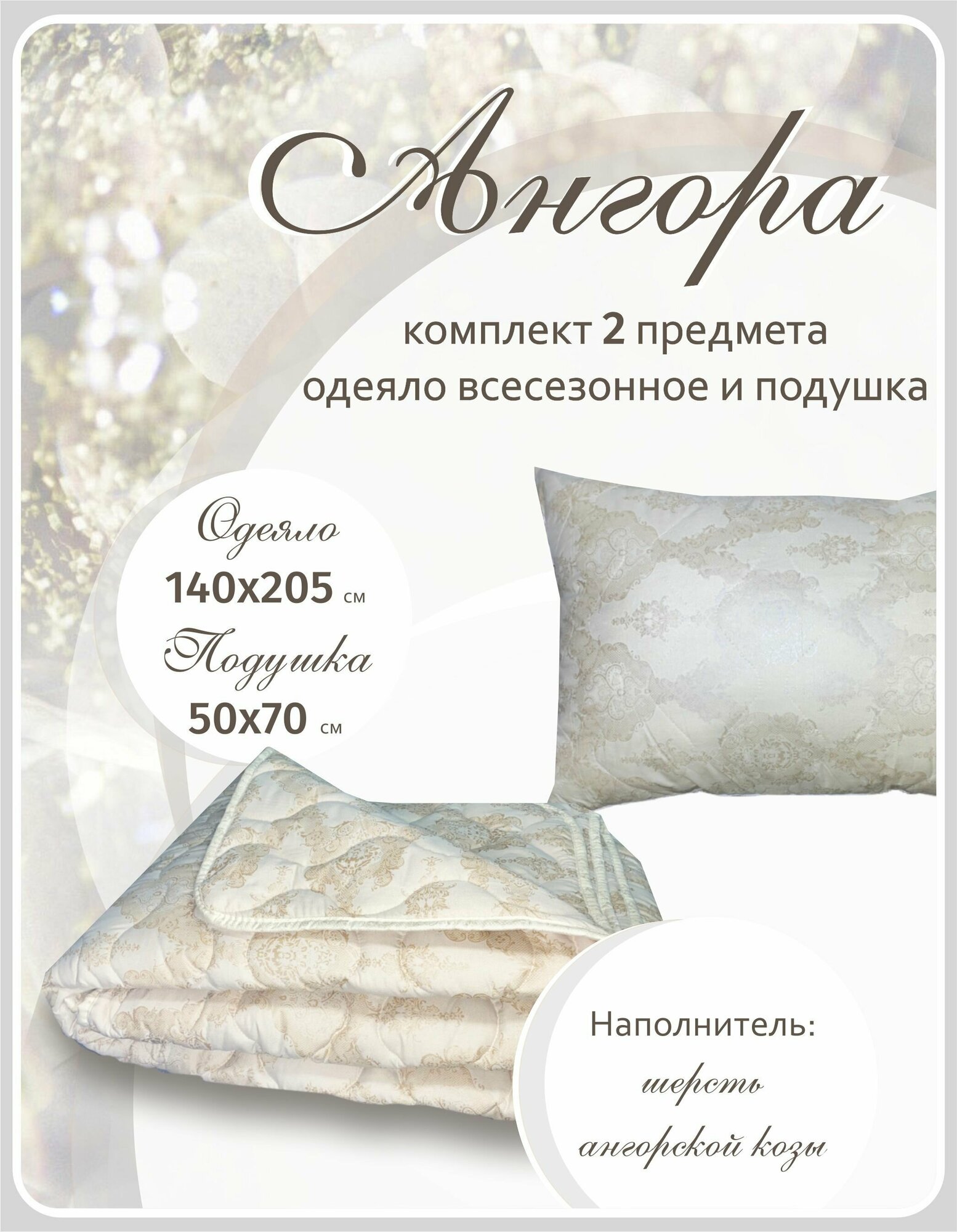 Одеяло 1.5 всесезонное и подушка 50х70 комплект Ангора - фотография № 1