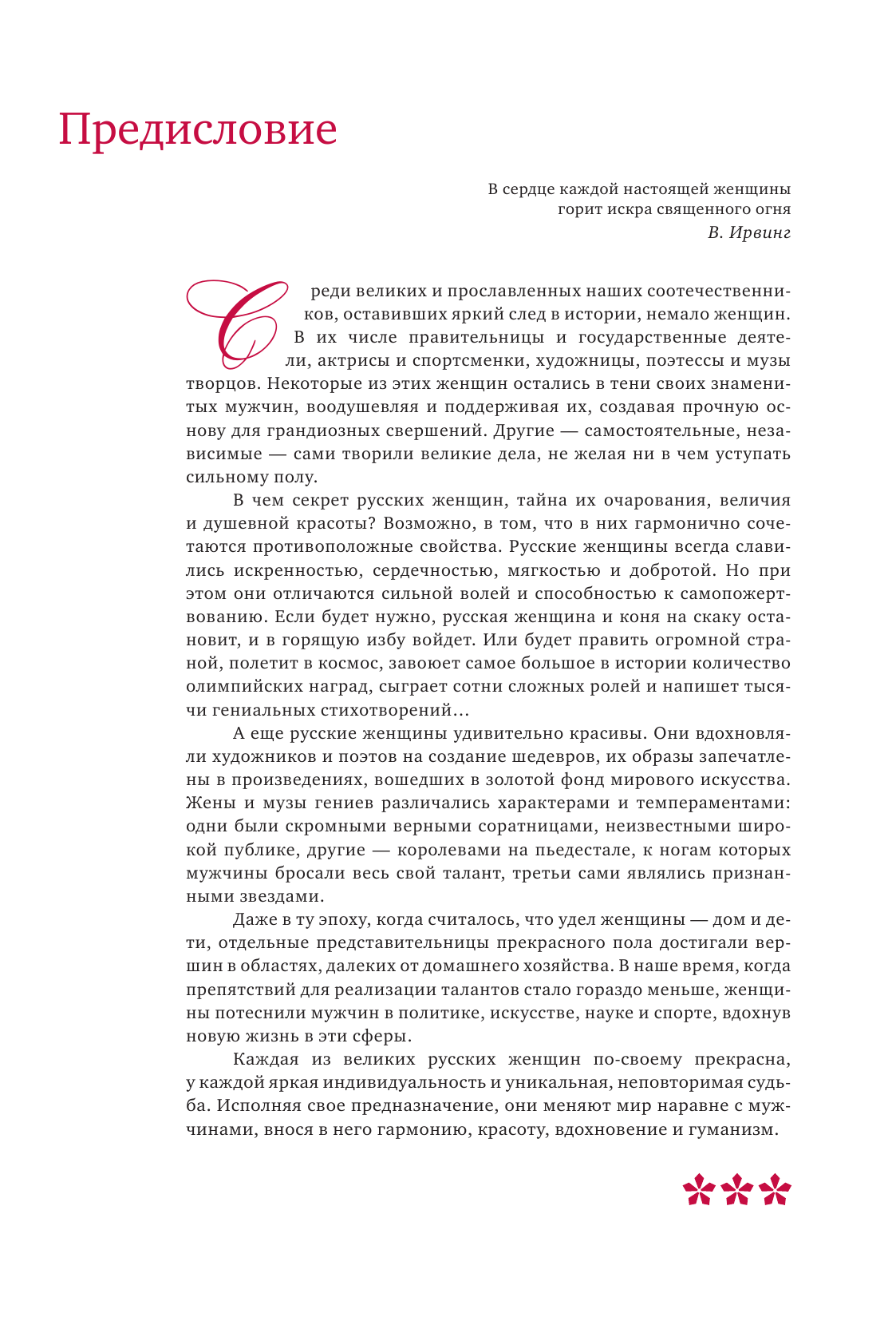 Великие русские женщины. От княгини Ольги до Терешковой - фото №12