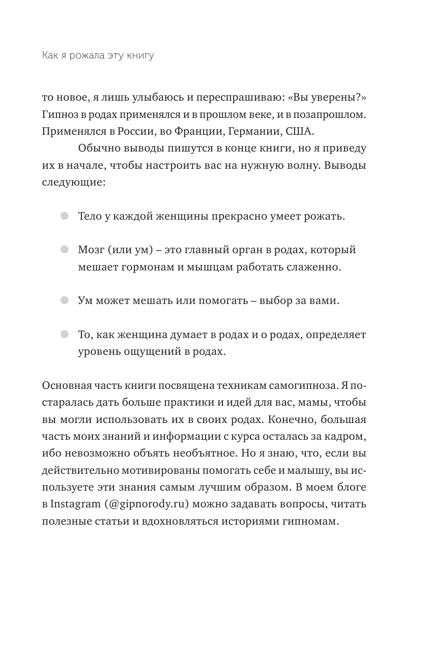 Гипнороды. Книга-практикум по техникам глубокого расслабления в родах - фото №7