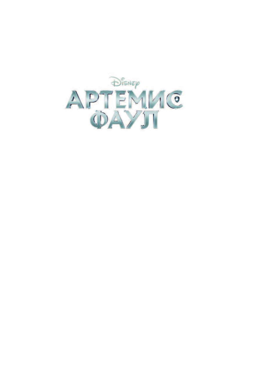 Артемис Фаул. Волшебный мир сегодня. Магические существа Гавани и Атлантиды - фото №3