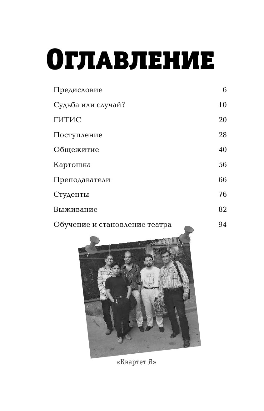 Квартет Я. Как создавался самый смешной театр страны - фото №3