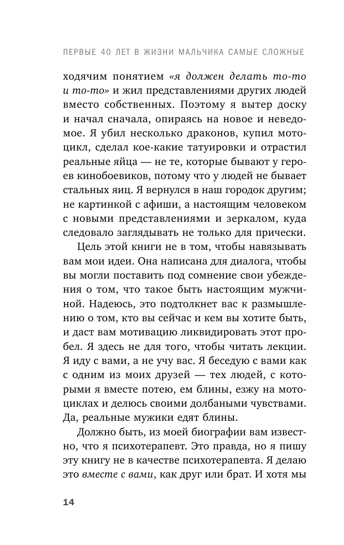 Первые 40 лет в жизни мальчика самые сложные. Взросление без обломов, или как я перестал быть неудачником - фото №12