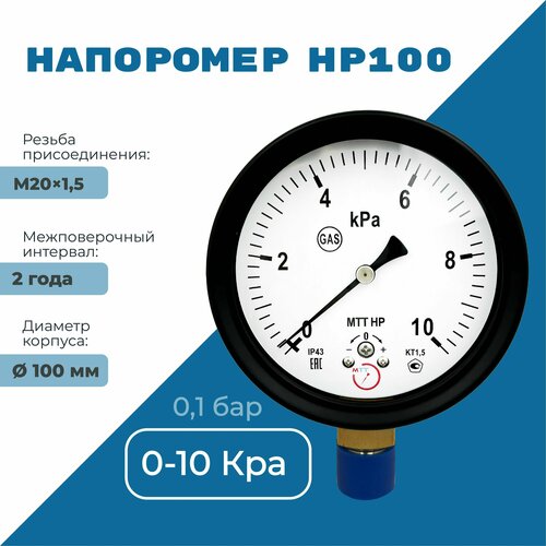 Напоромер НР100 давление от 0 до 10 кПа, резьба М20х1,5, класс точности 1,5, диаметр корпуса 100 мм, поверка на 2 года