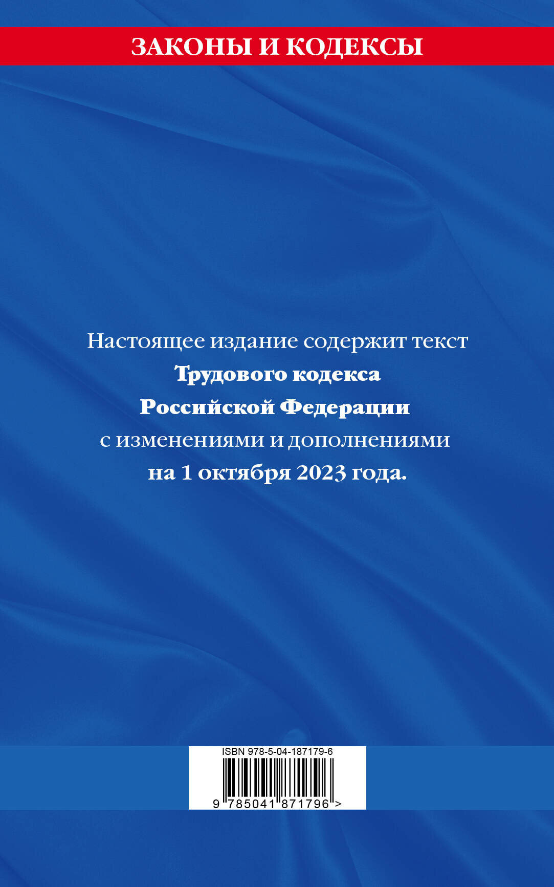 Трудовой кодекс РФ по сост. на 01.10.23 / ТК РФ - фото №2