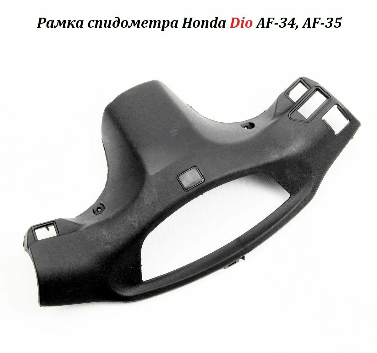 Рамка спидометра для Honda Dio AF-34, AF-35 пластик для Хонда Дио Аф34 Аф35