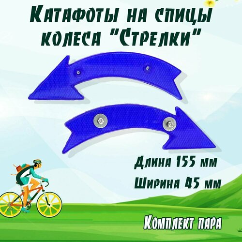 фото Катафоты на спицы колеса "стрелки" (синие) нет бренда