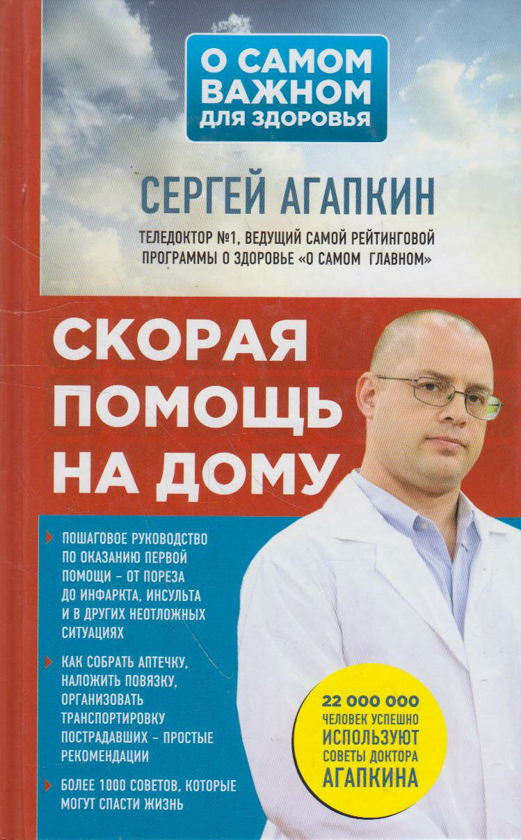 Книга: Скорая помощь на дому / Сергей Агапкин