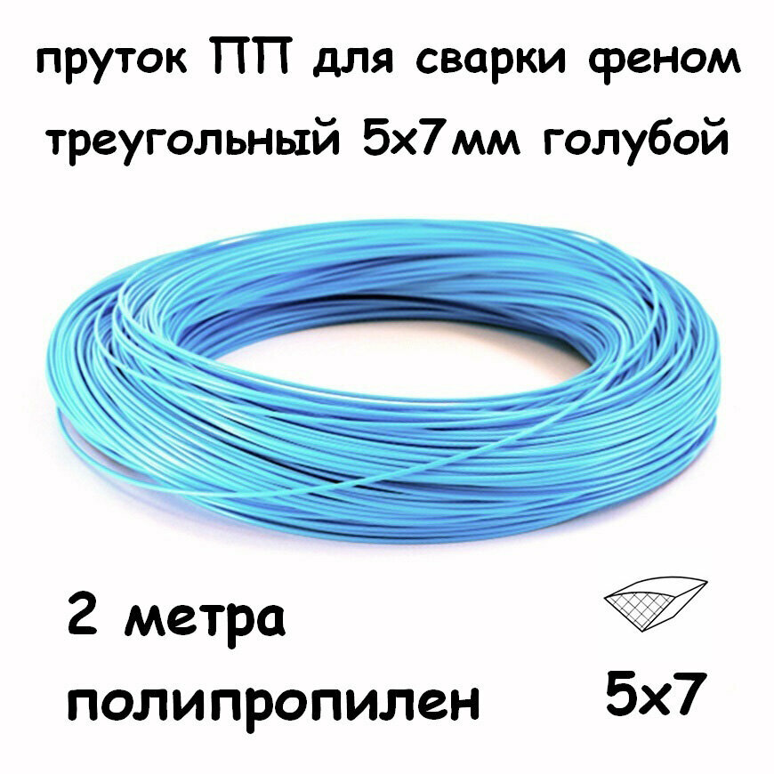 фото Пруток ПП сварочный треугольный 5х7мм, голубой, 2 метра