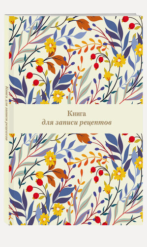 Изображение товара Книга для записи рецептов. Цветочное поле (А4)