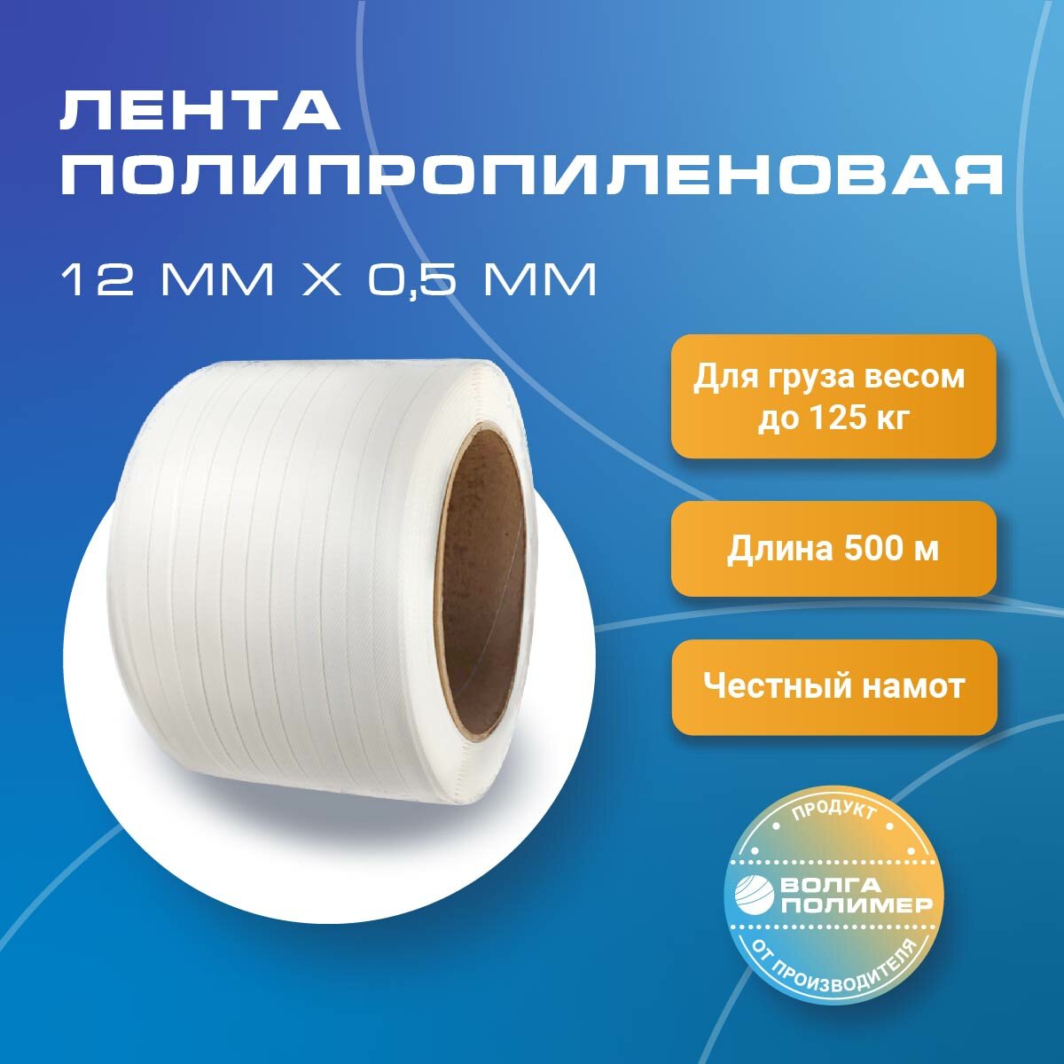 Стреппинг лента 12 мм х 0,5 мм х 500 м, белая, лента полипропиленовая Волга Полимер, лента пп для упаковки