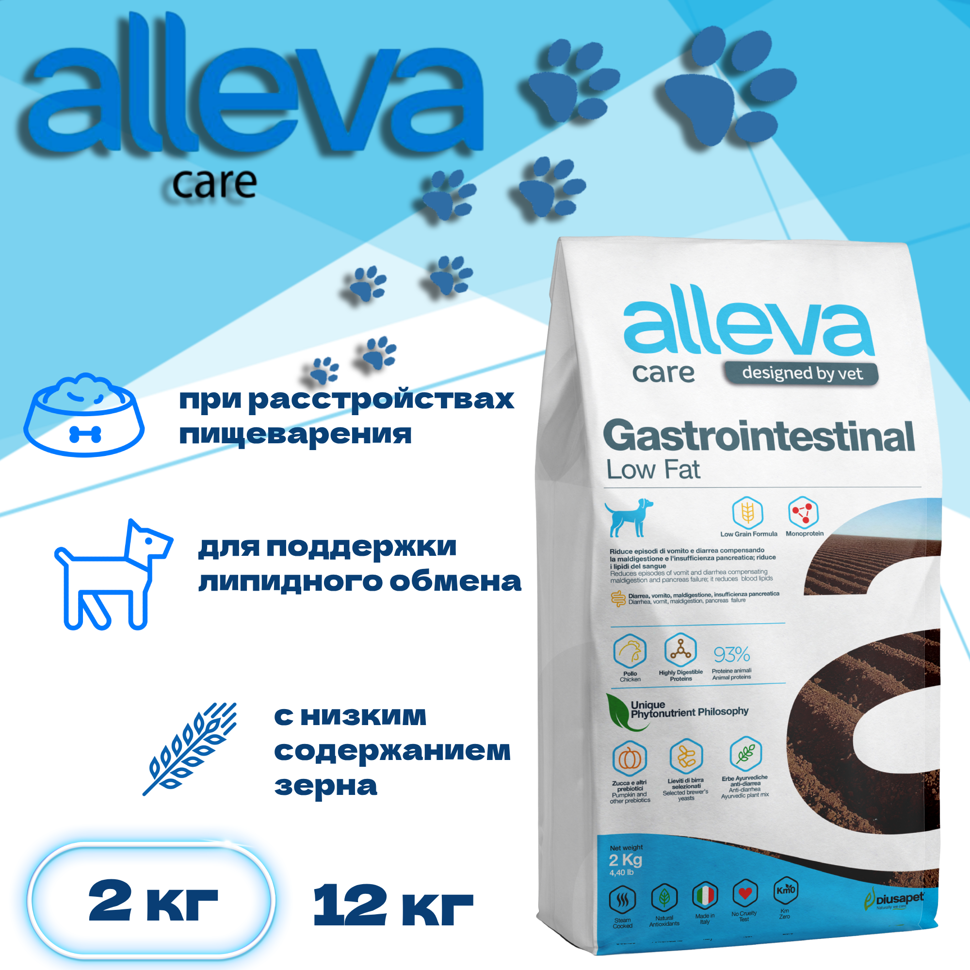 ALLEVA Корм для собак CARE GASTROINTESTINAL с низким содержанием жиров 2 кг. х 2 шт.