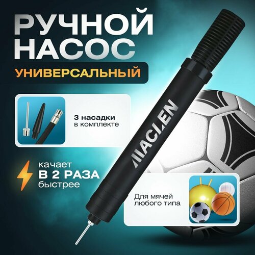 Насос ручной двойного действия универсальный / для мяча